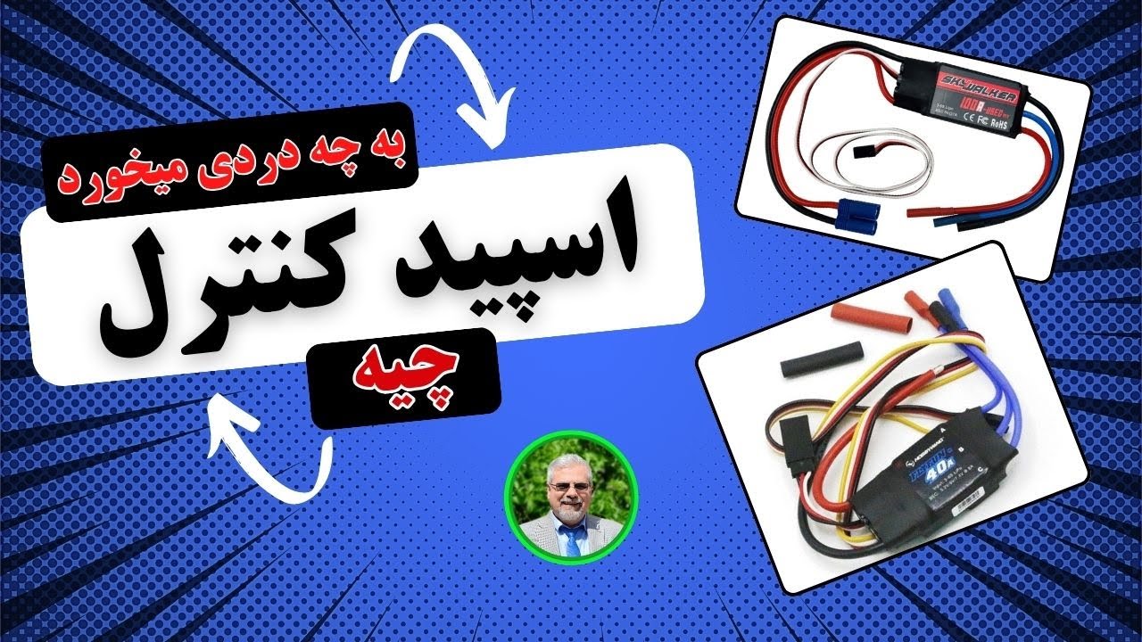 اسپيد کنترل موتور براشلس چيست و به چه دردی ميخورد 🌟✨