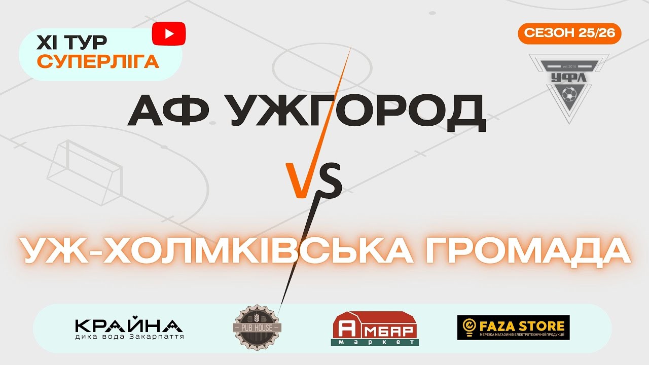 УЖ-ХГ – АФ УЖГОРОД. 11 тур УФЛ сезону 2025-2026 рр.