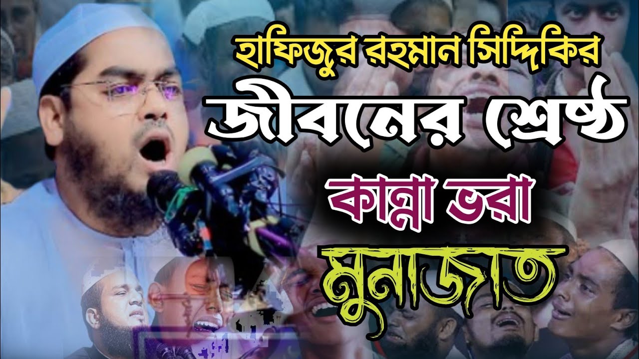 হাফিজুর রহমান সিদ্দিকীর জীবনের শ্রেষ্ঠ কান্নার মোনাজাত।খতিবুল উম্মাহ হাফিজুর রহমান সিদ্দিকী কুয়াকাটা