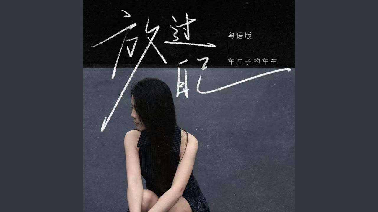 放过自己 (粤语版)