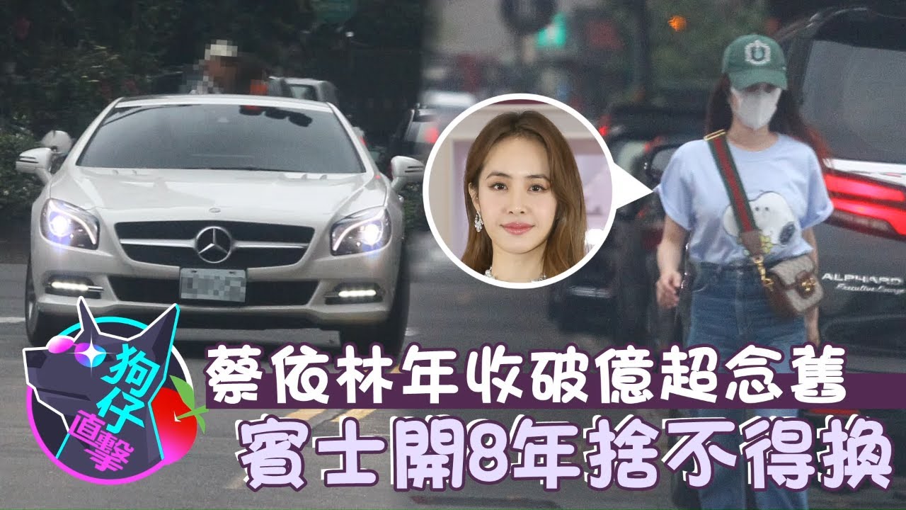 40歲「億級身家」天后蔡依林駕8年Mercedes-Benz SL350雙門跑車上街　RIMOWA登機箱用7年塞滿台灣味 #狗仔直擊 | 台灣新聞 Taiwan 蘋果新聞網