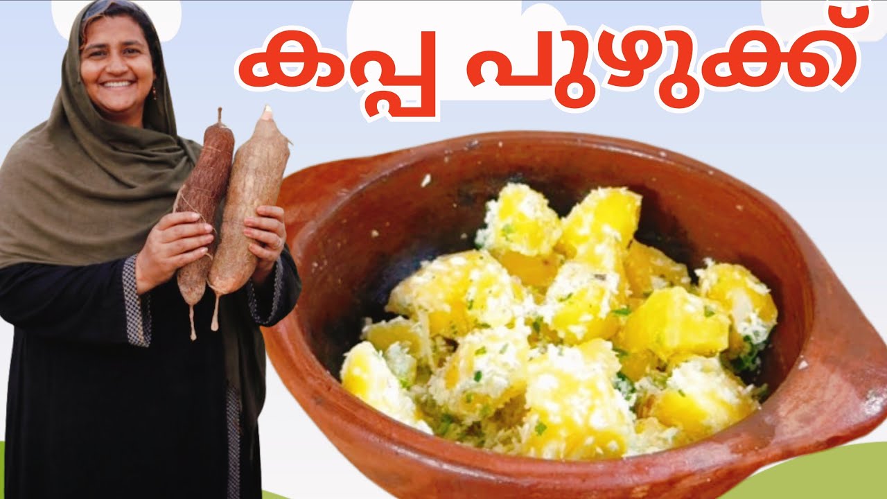 കപ്പ  പുഴുക്ക്. സ്പെഷ്യൽ കപ്പ വേവിച്ചത് KAPPAPUZHUKKU. Kerala style recippi 