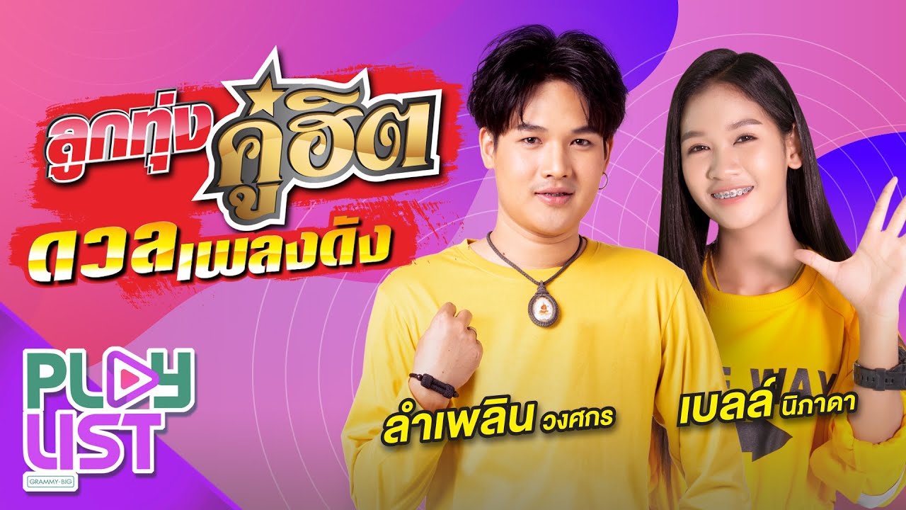ลูกทุ่งคู่ฮิต ดวลเพลงดัง ลำเพลิน วงศกร & เบลล์ นิภาดา | โรคซึมเหล้า , เจ็บหนักวิทยา , หมาวัด ฯ