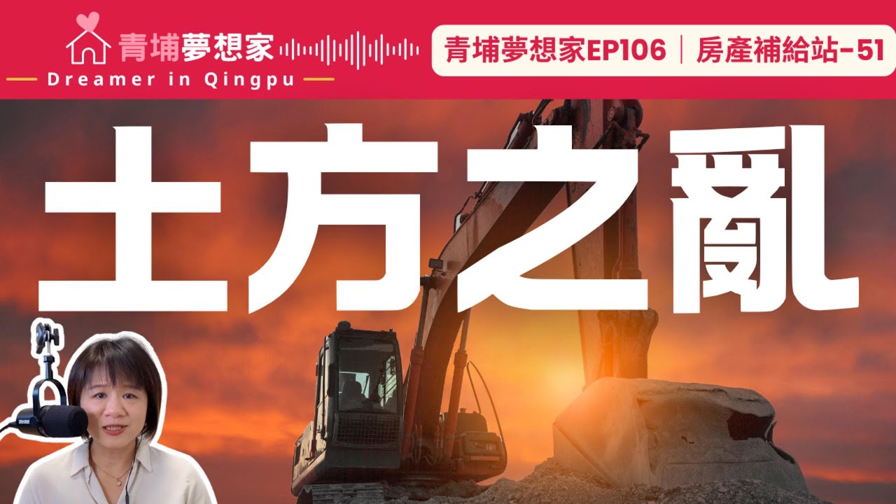 【青埔買房】土方之亂血洗小建商！預售屋延遲交屋怎麼辦？｜青埔夢想家Ep106｜房產補給站-51
