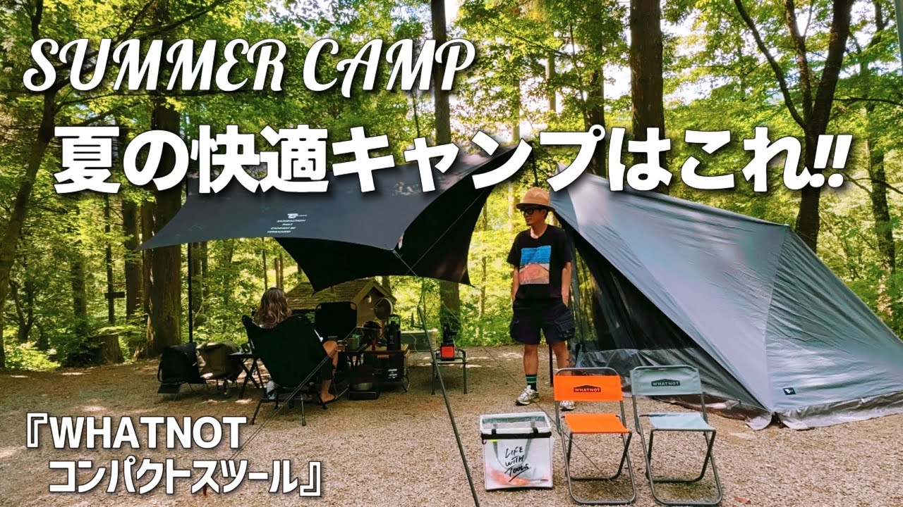 【夏キャンプ】夏の快適キャンプはこれだ！！　WHATNOT コンパクトスツール　ネイチャーランドオム