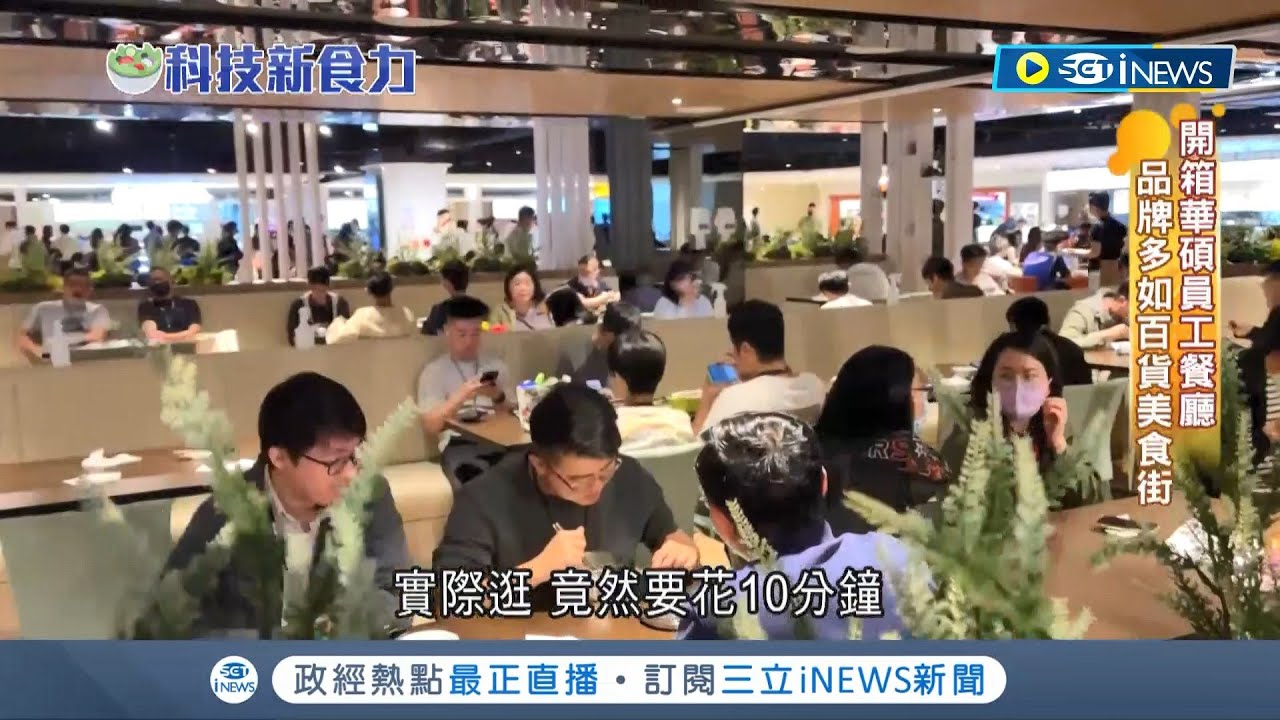彷彿置身百貨公司美食街... 開箱華碩員工餐廳 整層有如美食街! 華碩提升員工福利 打造千坪美食廊道 引進超過15家大品牌進駐│記者 方昱翔│【台灣要聞】20230420│三立iNEWS