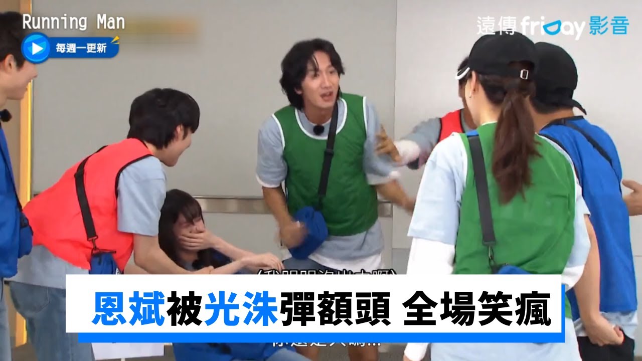 恩斌玩遊戲豪爽可愛 被光洙彈額頭哥哥們都生氣_《Running Man》第518集_friDay影音韓綜線上看