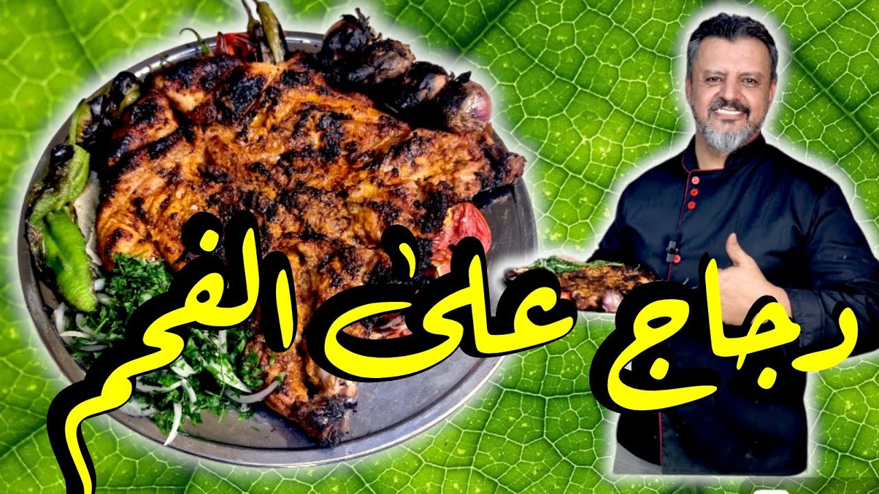 دجاج على الفحم بألذ تتبيلة ممكن تأكلونها
