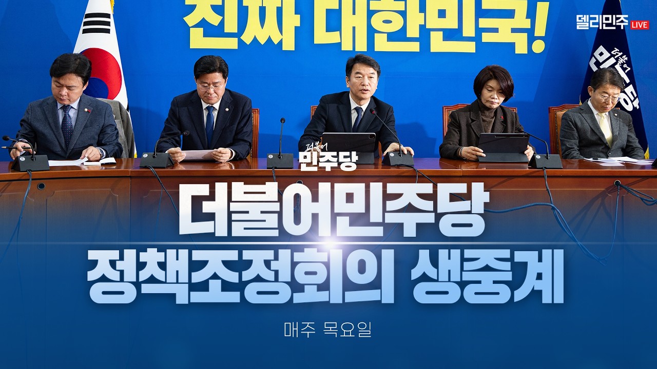 더불어민주당 정책조정회의 생중계 - 1월 8일