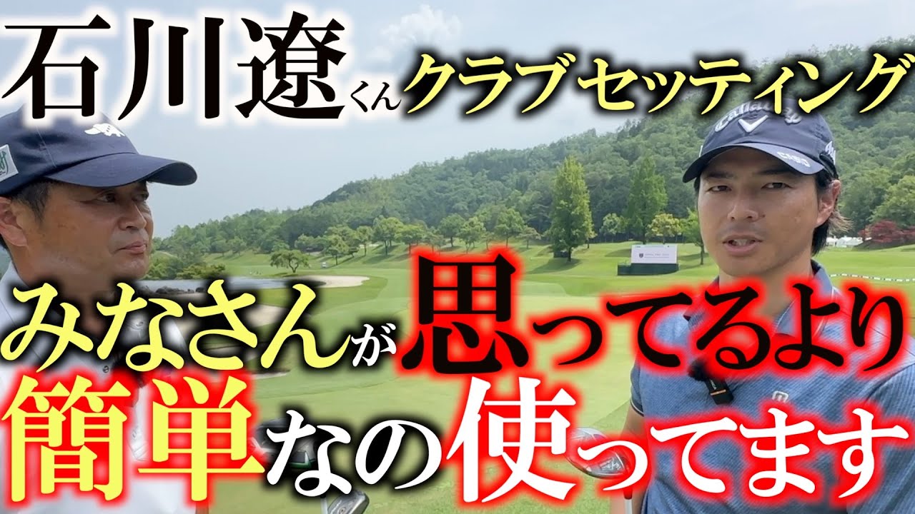 易しいクラブしか使いません　石川遼選手のクラブセッティング　ボールはいくらでも上がった方がいいんです！　パワーヒッターでも簡単なクラブを使う時代突入か！　＃石川遼　＃クラブセッティング