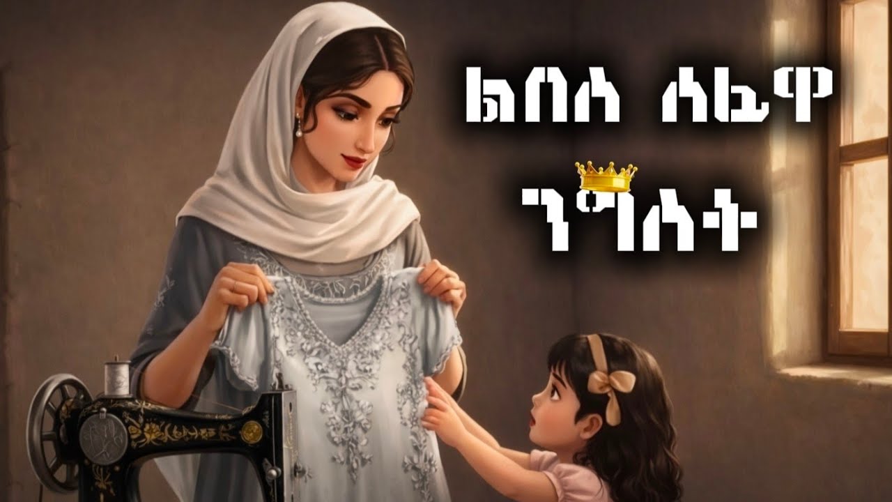 ልብስ ሰፊዋ ንግስት  / የአና ትረካዎች fairy tales 