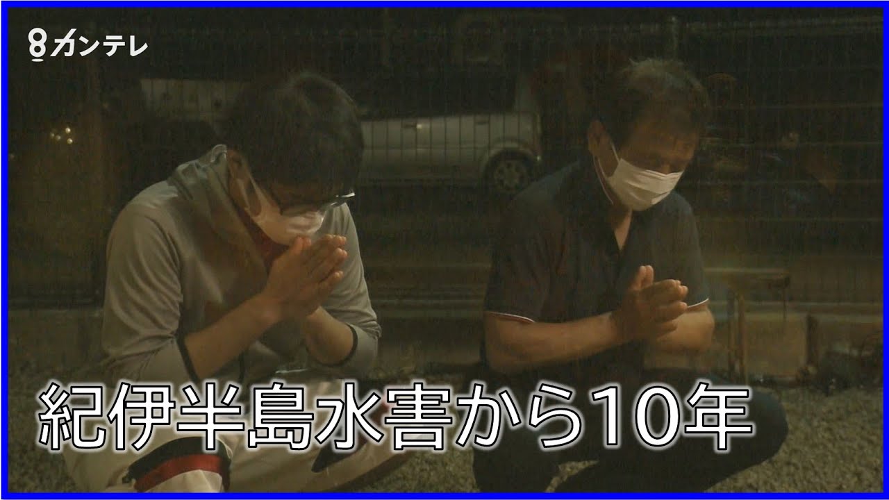 紀伊半島水害から10年　濁流に妻と娘の命を奪われた元町長　「次の世代に災害の怖さを教えたい」