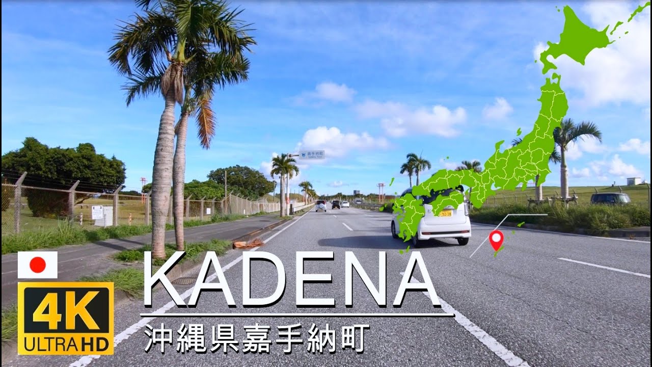 【4K/ドライブ】沖縄県嘉手納町[嘉手納基地-国道57]