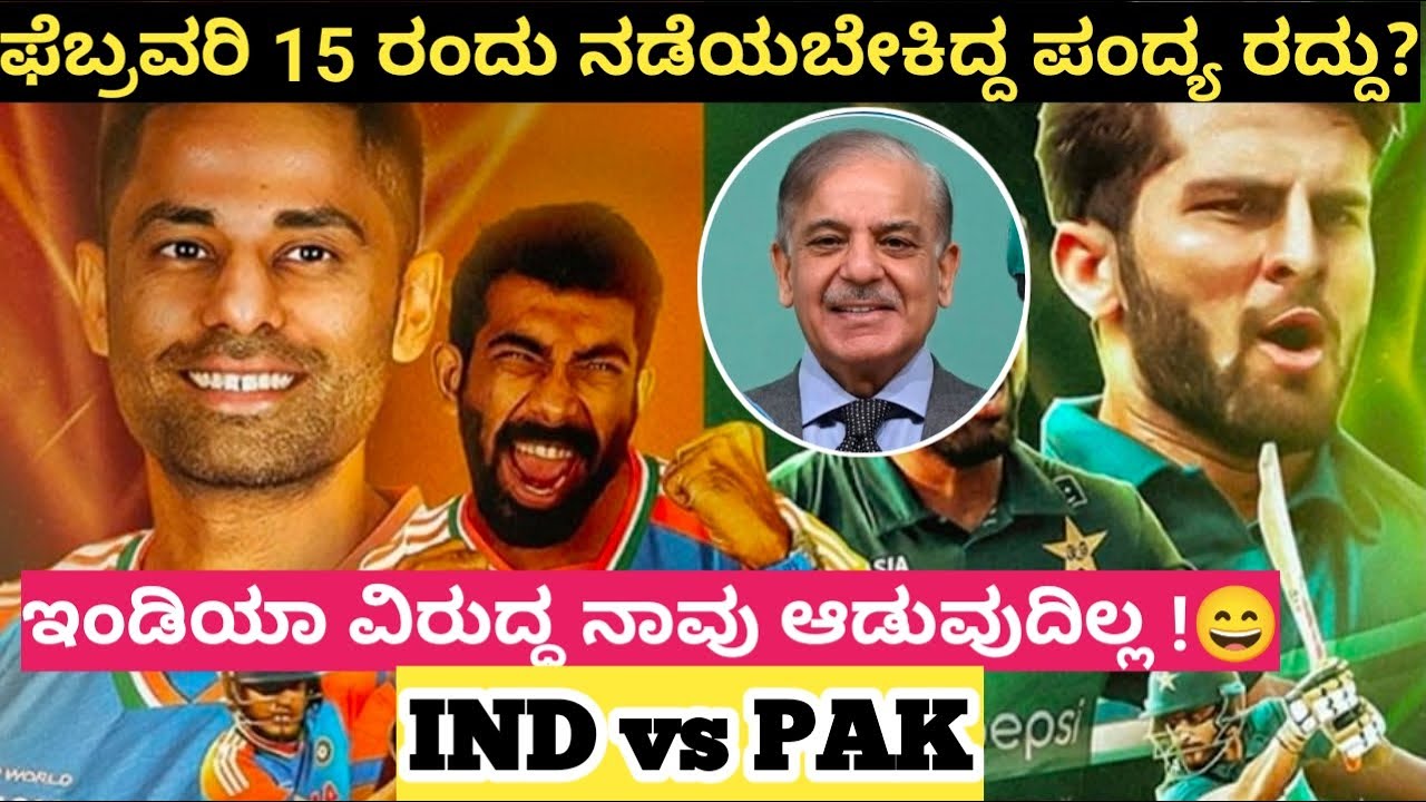ಭಾರತ ತಂಡದ ವಿರುದ್ಧ ನಾವು ಆಡುವುದಿಲ್ಲ, ಪಾಪಿಸ್ತಾನ ಪ್ರಧಾನಿ | #t20worldcup #indvspak