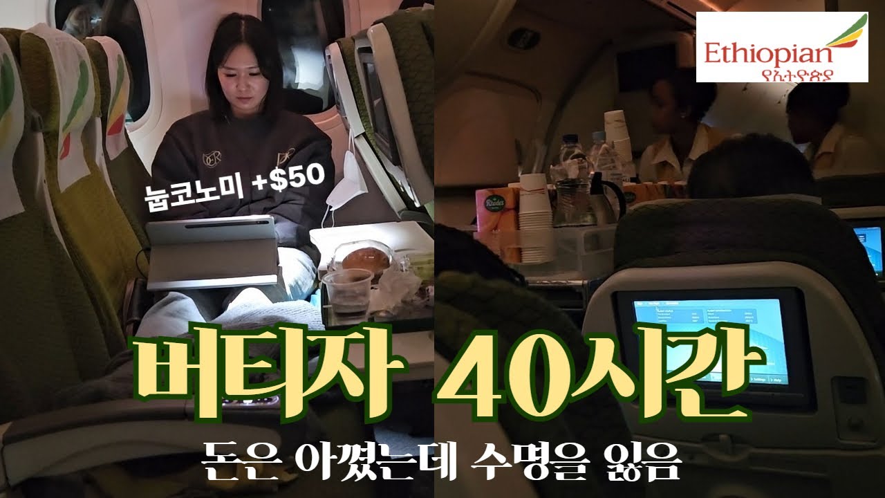 에티오피아항공 이코노미와 함께한 40시간ㅣ두바이✈아디스아바바✈인천 왕복 탑승기