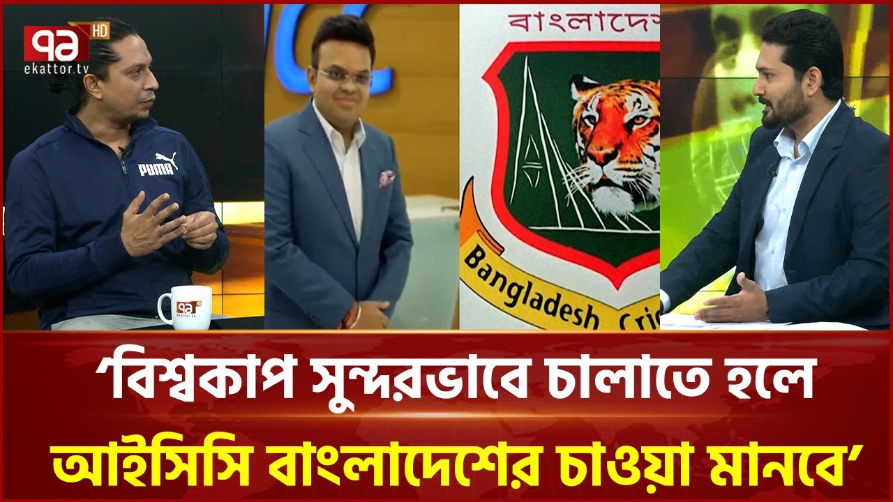'বিশ্বকাপ সুন্দরভাবে চালাতে হলে আইসিসি বাংলাদেশের চাওয়া মানবে' | ICC | Ekattor TV