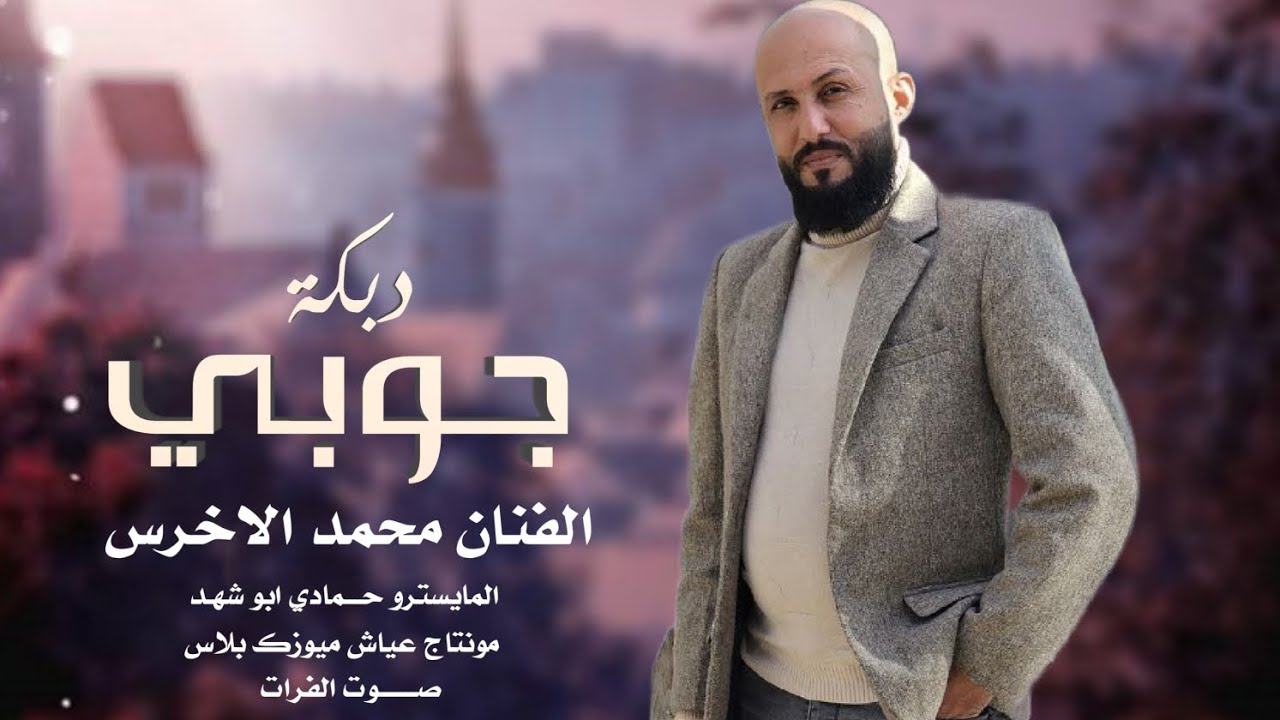 بس قولي لخيط شلون مفصل فستانك ـ الفنان محمد الاخرس ـ  دبكات جوبي 2025.