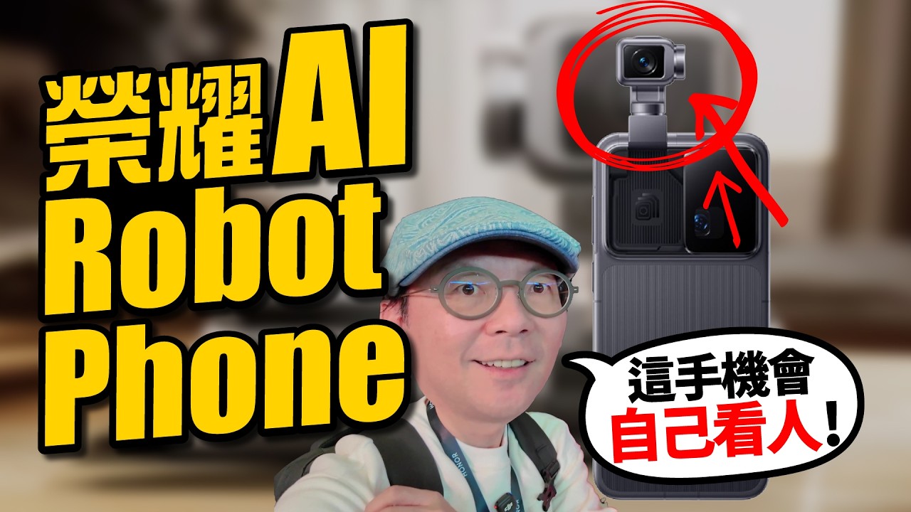 手機變AI機器人？榮耀 Robot Phone＋HONOR Magic V6 摺疊機實機曝光
