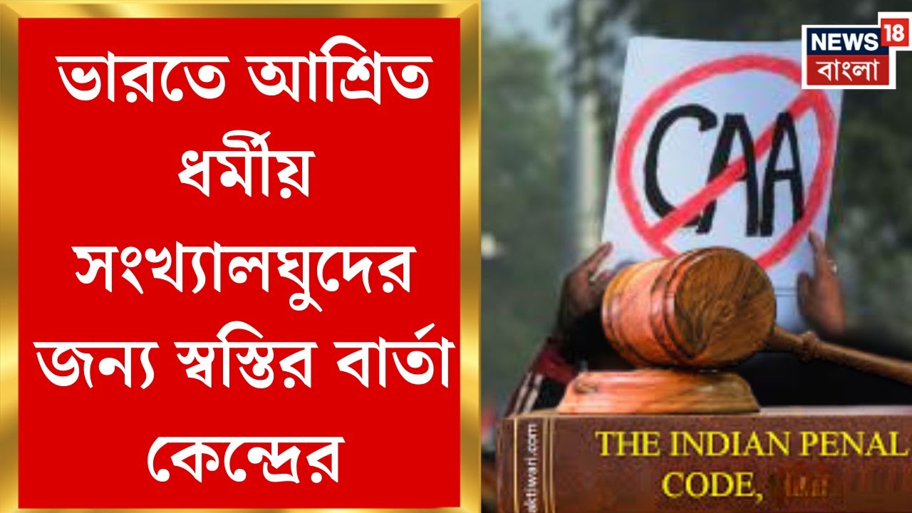 CAA Cut-Off Date Extended | CAA-তে বড়সড় ছাড়, ২৪-এর ডিসেম্বরের মধ্যে এলে মিলবে নাগরিকত্বের সুযোগ