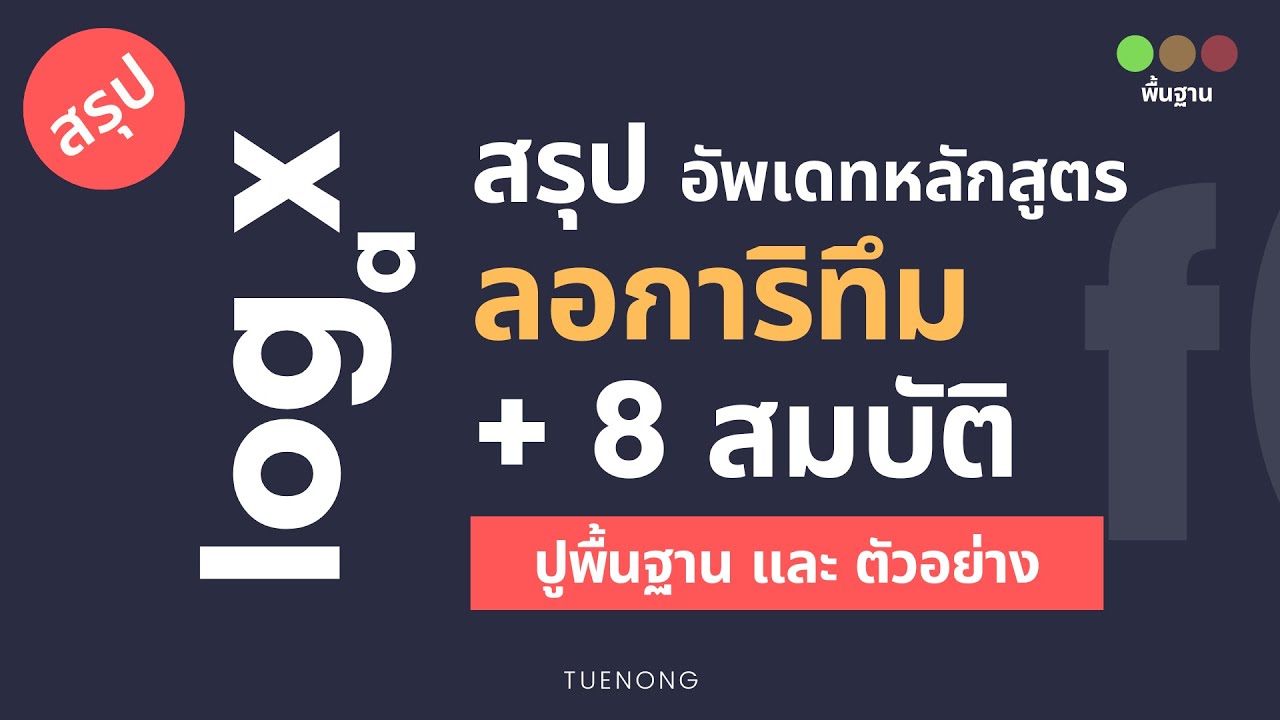 สรุป ฟังก์ชันลอการิทึม  - 8 สมบัติ นิยามและกราฟของฟังก์ชันลอการิทึม log | ม.4 | TUENONG