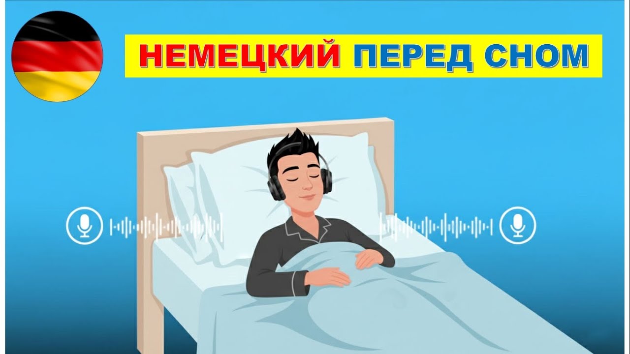 НЕМЕЦКИЙ ПЕРЕД СНОМ | НЕМЕЦКИЙ ДЛЯ НАЧИНАЮЩИХ