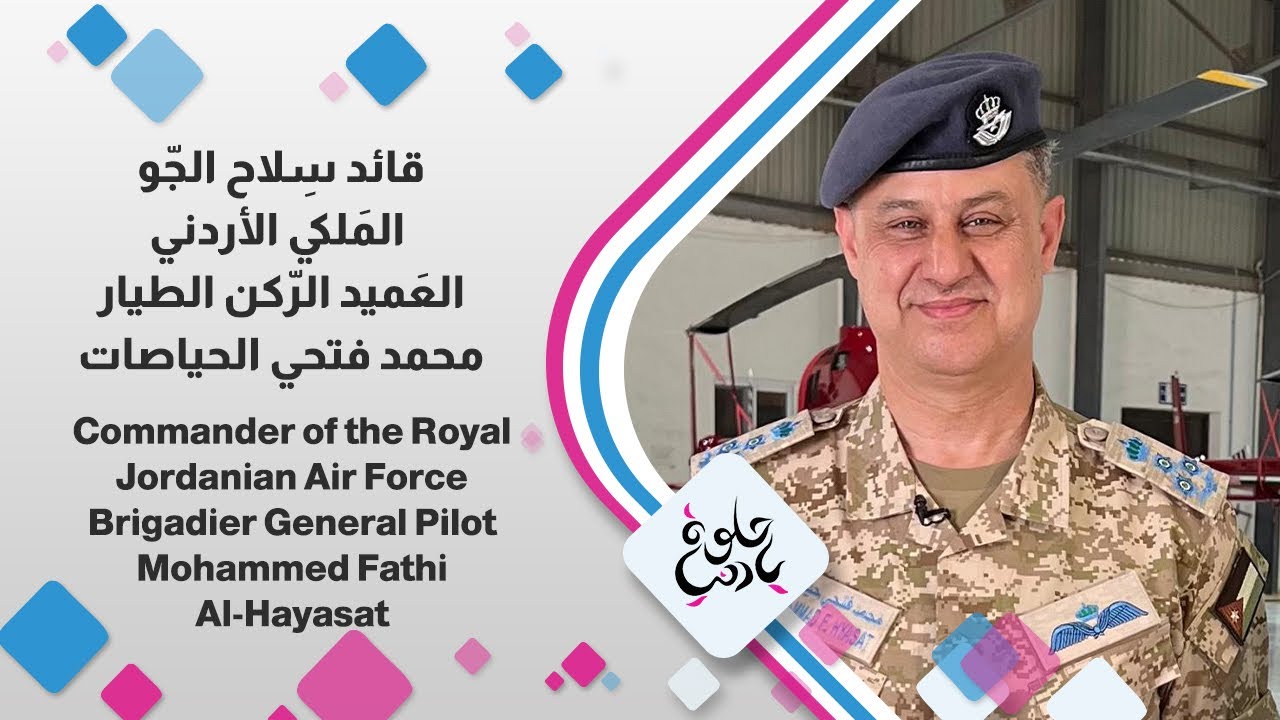 قائد سِلاح الجّو المَلكي الأردني العَميد الرّكن الطيار محمد فتحي الحياصات  ضيف #حلوة_يا_دنيا