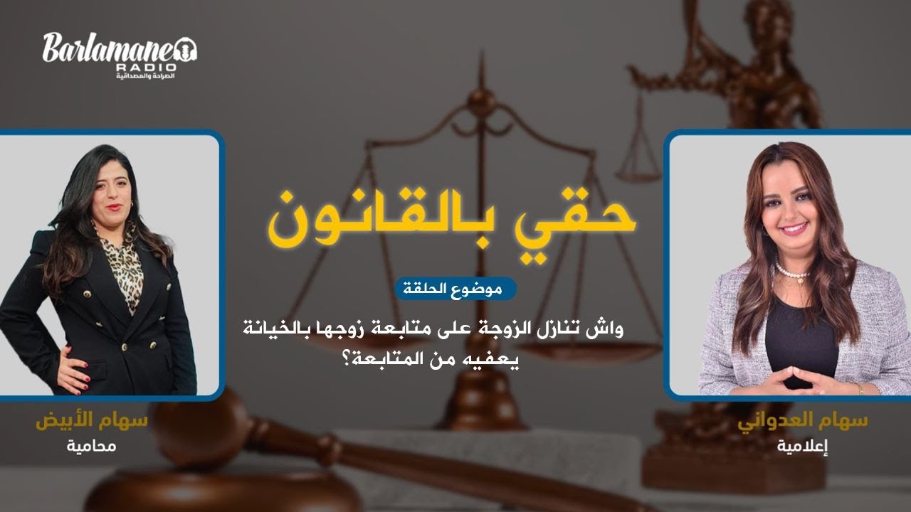 حقي بالقانون.. واش تنازل الزوجة على متابعة زوجها بالخيانة يعفيه من المتابعة؟
