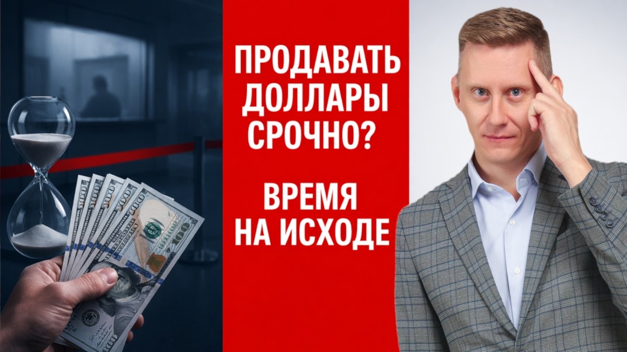Зачем нужно СРОЧНО продавать доллары? Осталось совсем чуть-чуть...