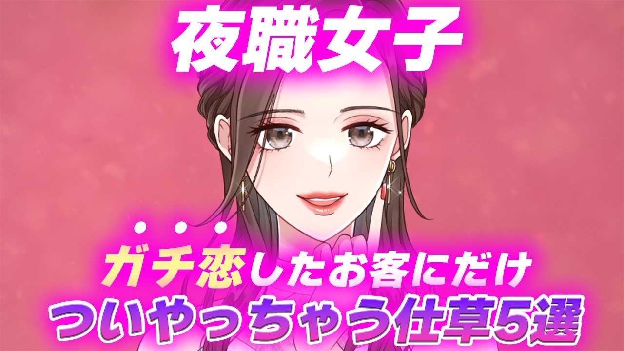 【キャバ嬢・風◯嬢・スナック】夜職女子がガチ恋したお客についやってしまう仕草5選【脈あり言動】