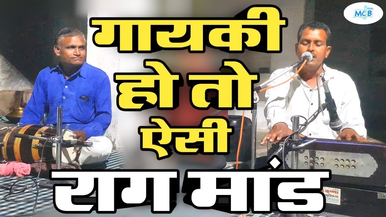 बेहद उच्च कोटि की गायकी ओर वादन राग मांड मे।हेमराज राव।।गोविंद वैष्णव।Rajasthani Classical Bhajan
