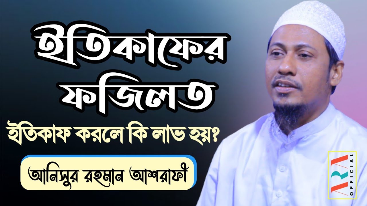 ইতিকাফের ফজিলত | anisur rahman ashrafi | bangla waz 2022 | আনিসুর রহমান আশরাফী অফিসিয়াল