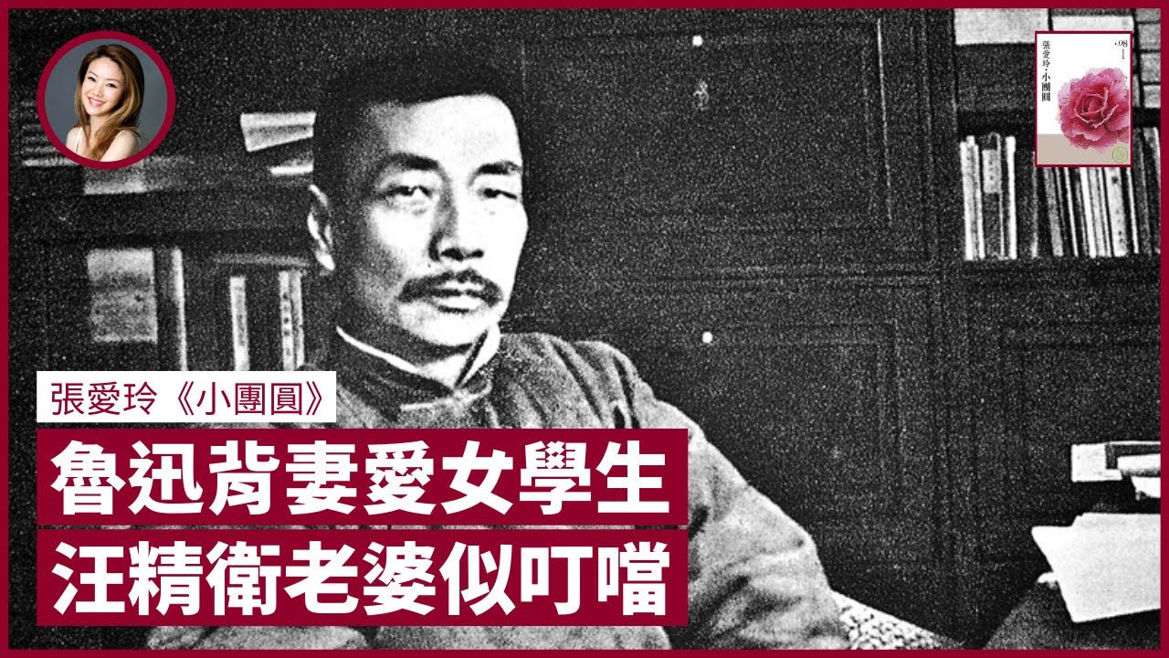 以張愛玲《小團圓》為起點 探討魯迅與汪精衛的愛情 前者為何背妻愛上女學生？後者年少美如張國榮 為何娶上貌似叮噹的醜老婆？｜張寶華 #好書一讀再讀 EC-2（中文字幕）