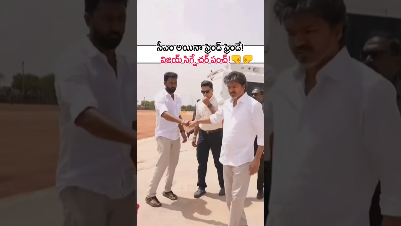 సీఎం విజయ్ సిగ్నేచర్ పంచ్!👊 CM Vijay's Grand Entry Visuals |Friendship Goals | Election Campaign #yt