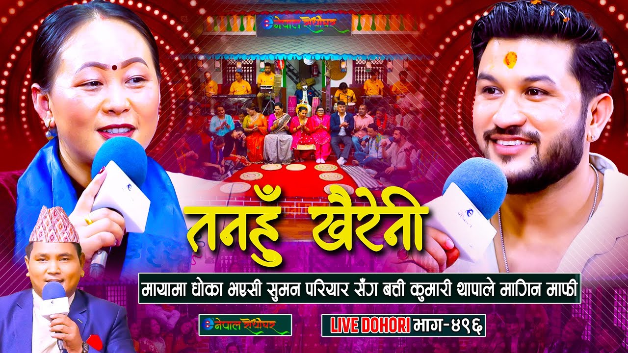 सुमन लाई धोका दिएकी बत्तीले माफी मागिन | Suman Pariyar | Batti Thapa Magar | #enepalrodhighar