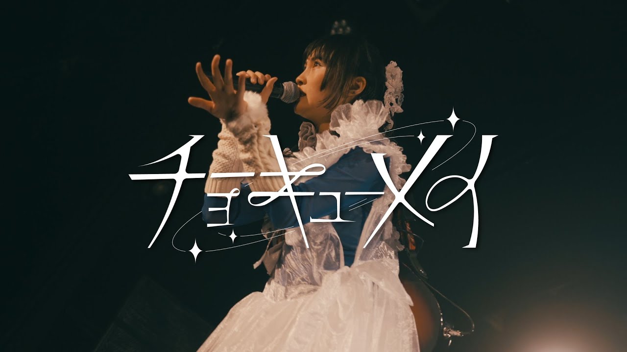 『貴方の恋人になりたい』Live Video ／ チョーキューメイ