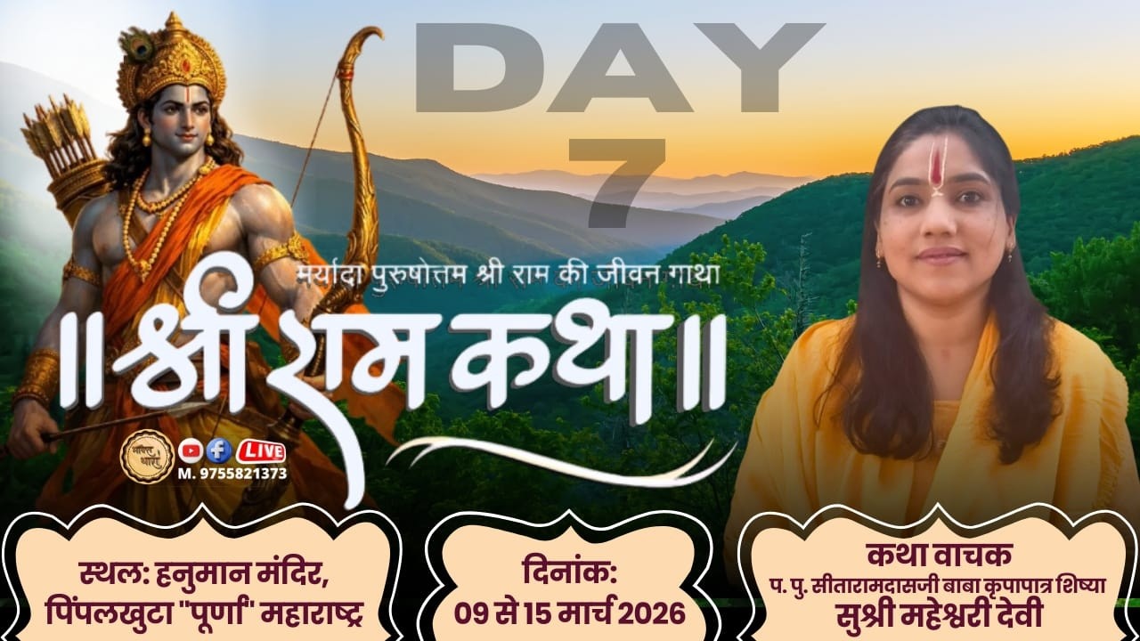 LIVE 🔴 सुश्री महेश्वरी देवी || श्री राम कथा || Day 7 || अमरावती (M.H.) #bhaktidhara