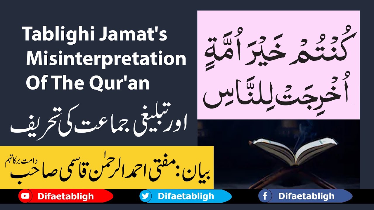 Tablighi Jamat Ki Qur'an Mein Tahreef | قرآن میں تبلیغی جماعت کی تحریف