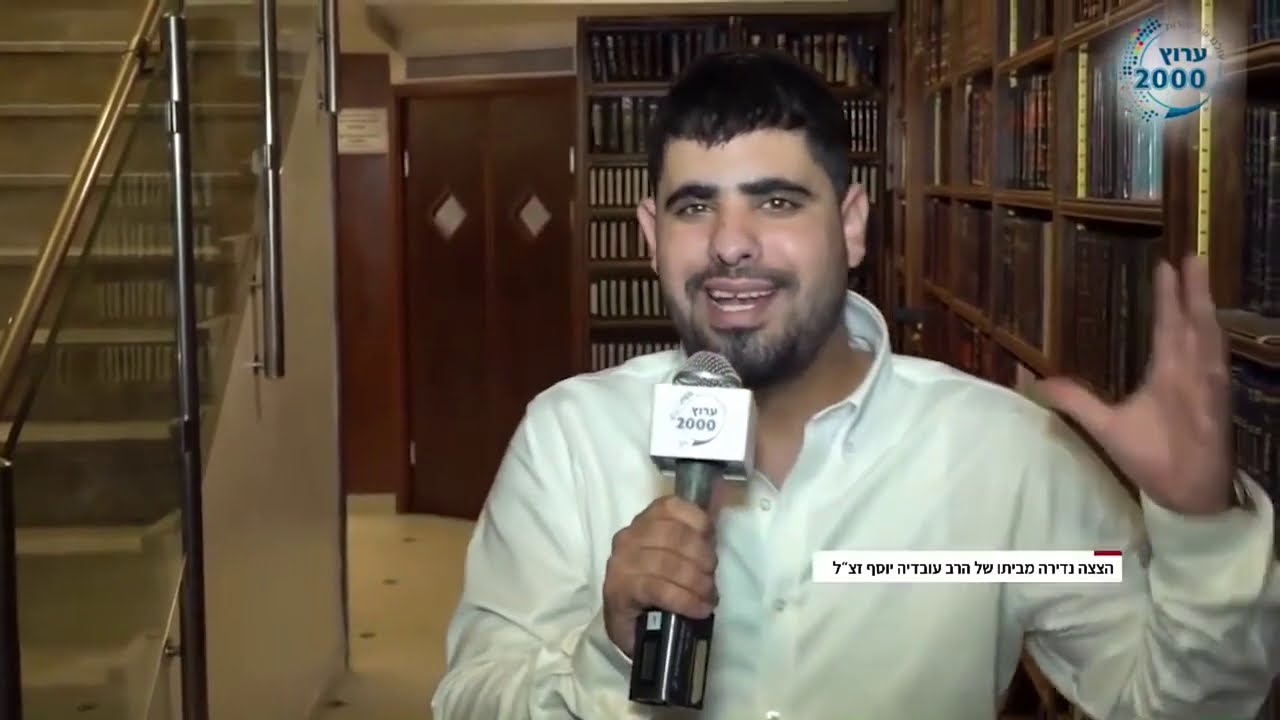 ערוץ 2000 בהצצה נדירה מביתו של הרב עובדיה יוסף זצ