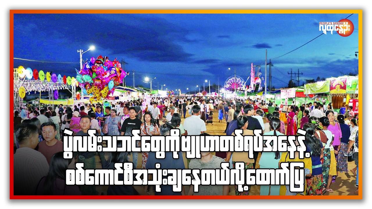 ပွဲလမ်းသဘင်တွေကို ဗျုဟာတစ်ရပ်အနေနဲ့ စစ်ကောင်စီအသုံးချနေတယ်လို့  ထောက်ပြ  | People's Spring