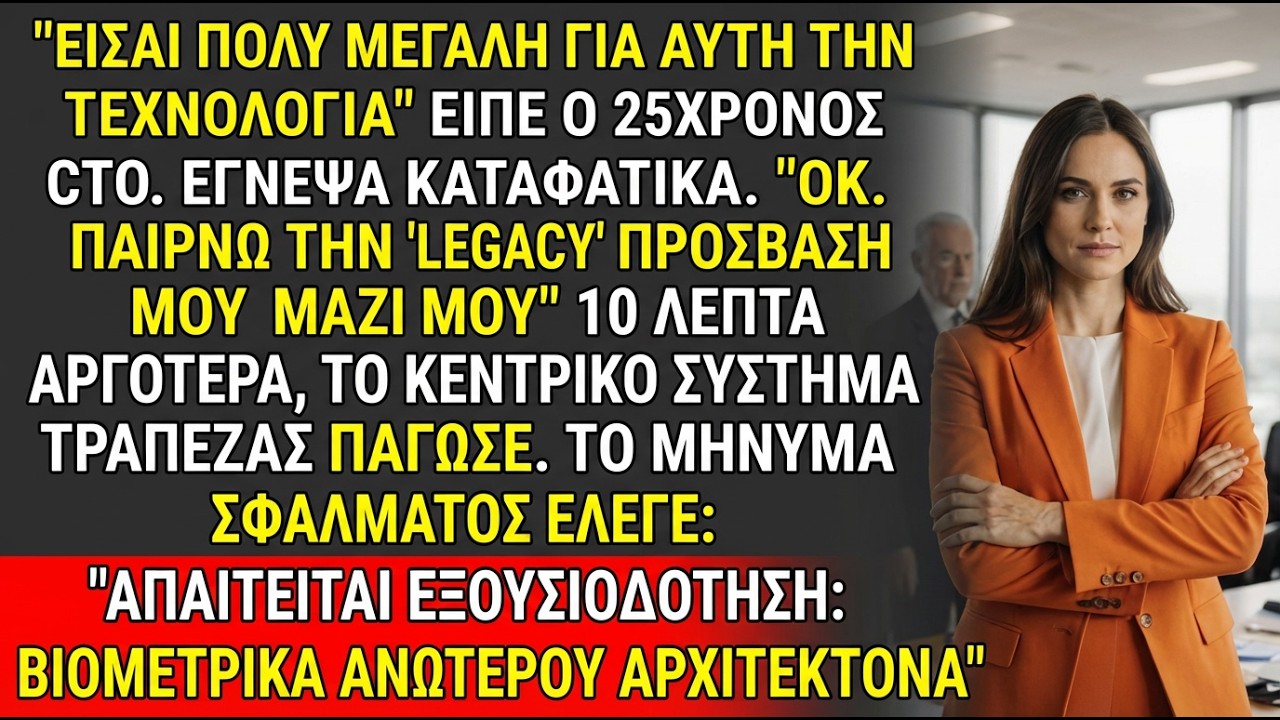 Αναγκάστηκα σε συνταξιοδότηση, κλείδωσα το mainframe με τα βιομετρικά μου ♟️ | #CorporateChess