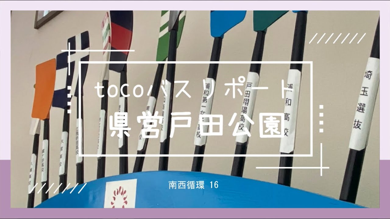 tocoバスリポート「県営戸田公園」 （埼玉県戸田市）
