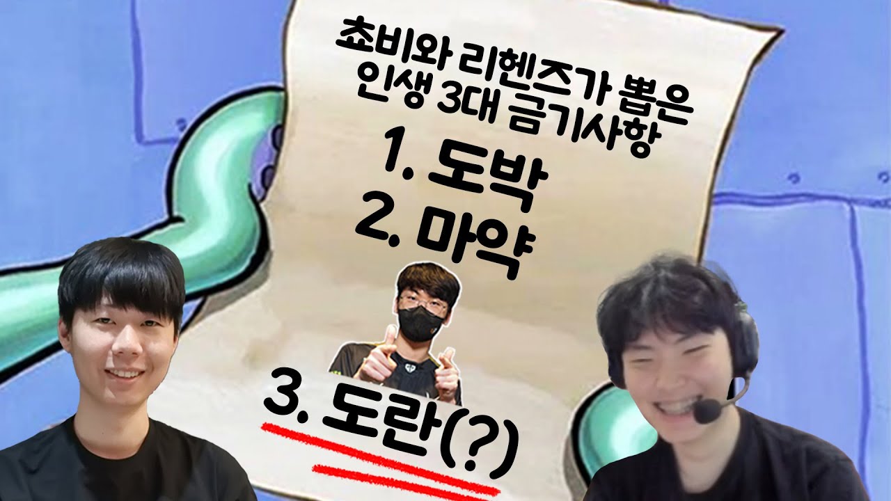 정말 아무 말이나 하는 쵸비, 리헨즈