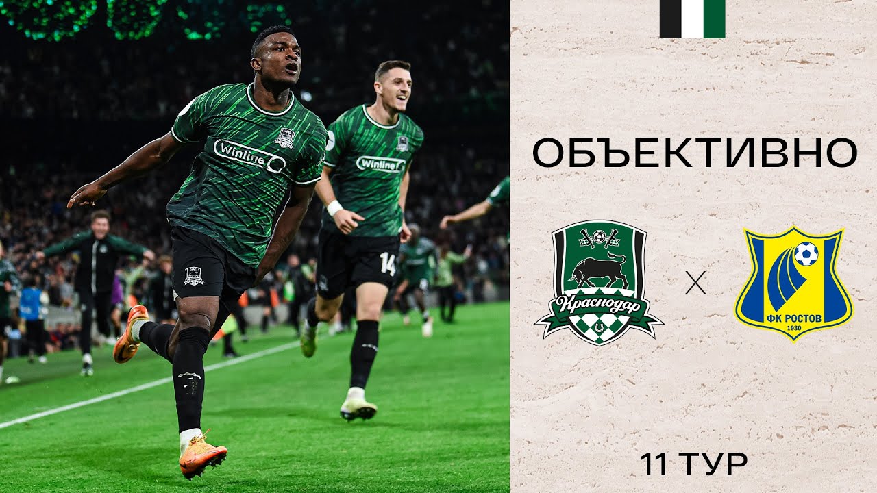 «Объективно» / «Краснодар» — «Ростов»