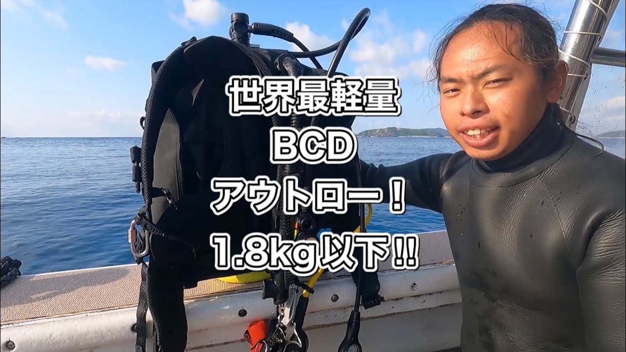 アウトロー・アクアラングBC世界最軽量！（Aqualung BCD Outlaw）ディーズパルス沖縄