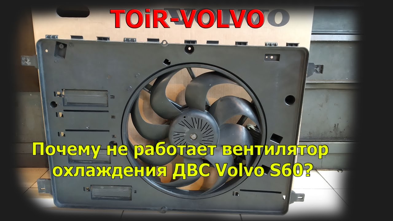 Почему не работает вентилятор охлаждения ДВС Volvo S60?