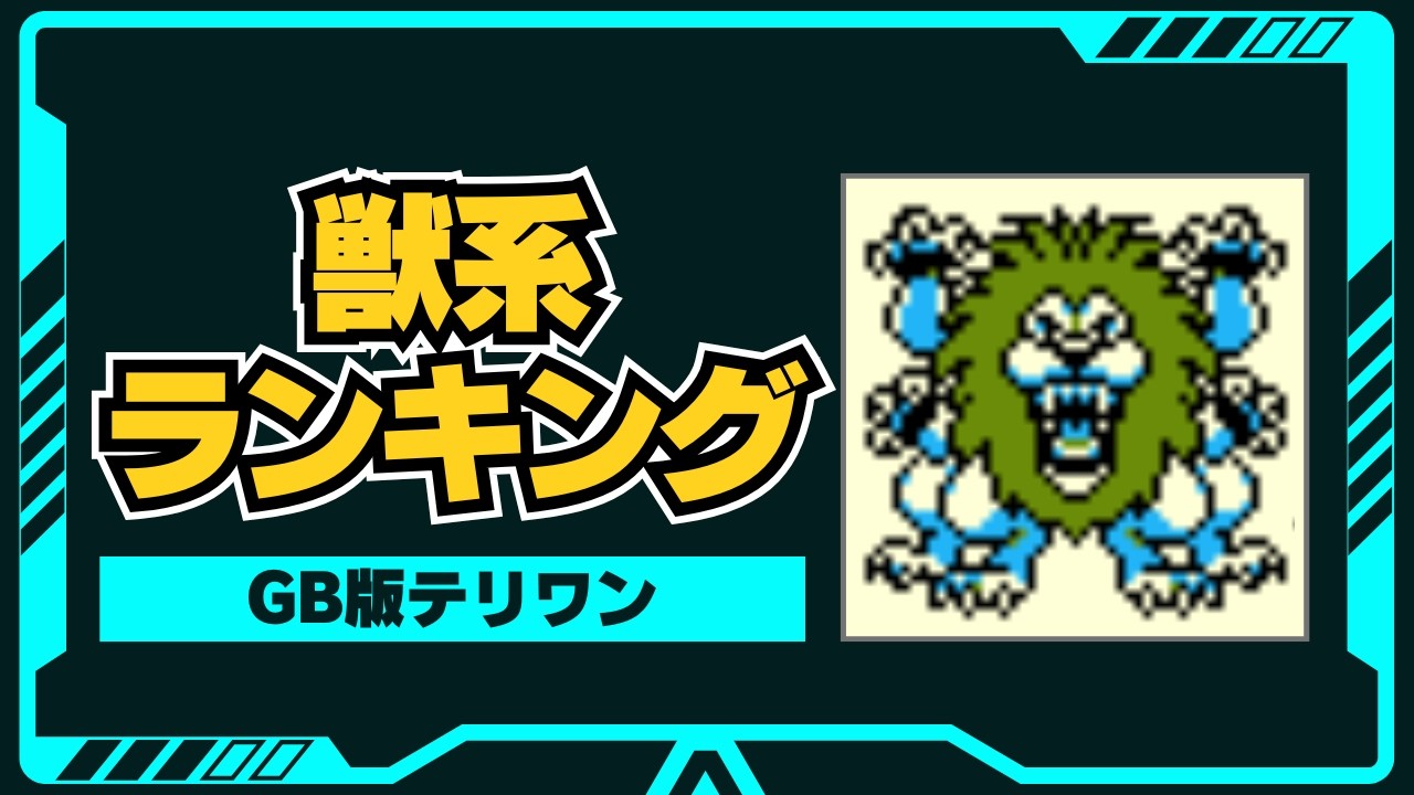 【テリワン】獣系モンスター最強ランキングTOP25を徹底解説