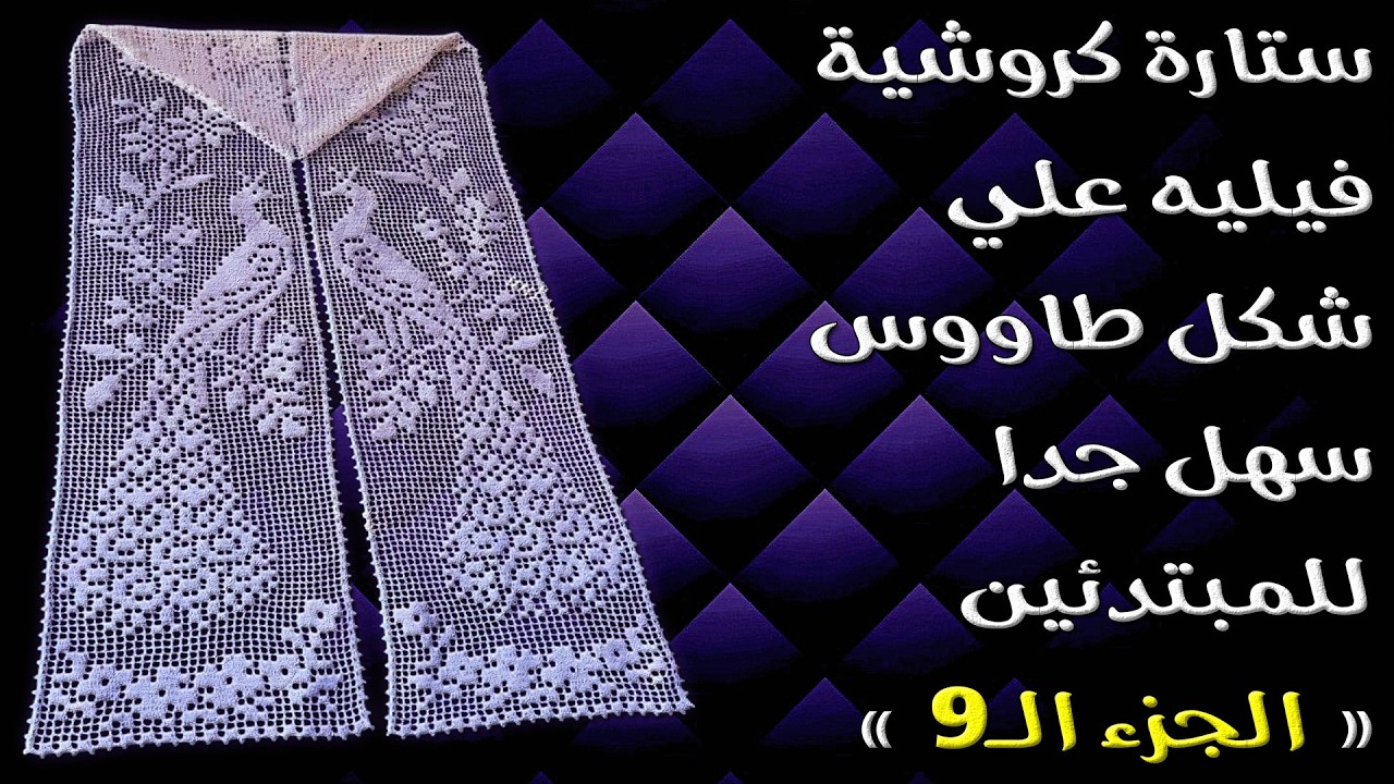 ستارة كروشية فيليه علي شكل طاووس سهل جدا للمبتدئين { الجزء التاسع }