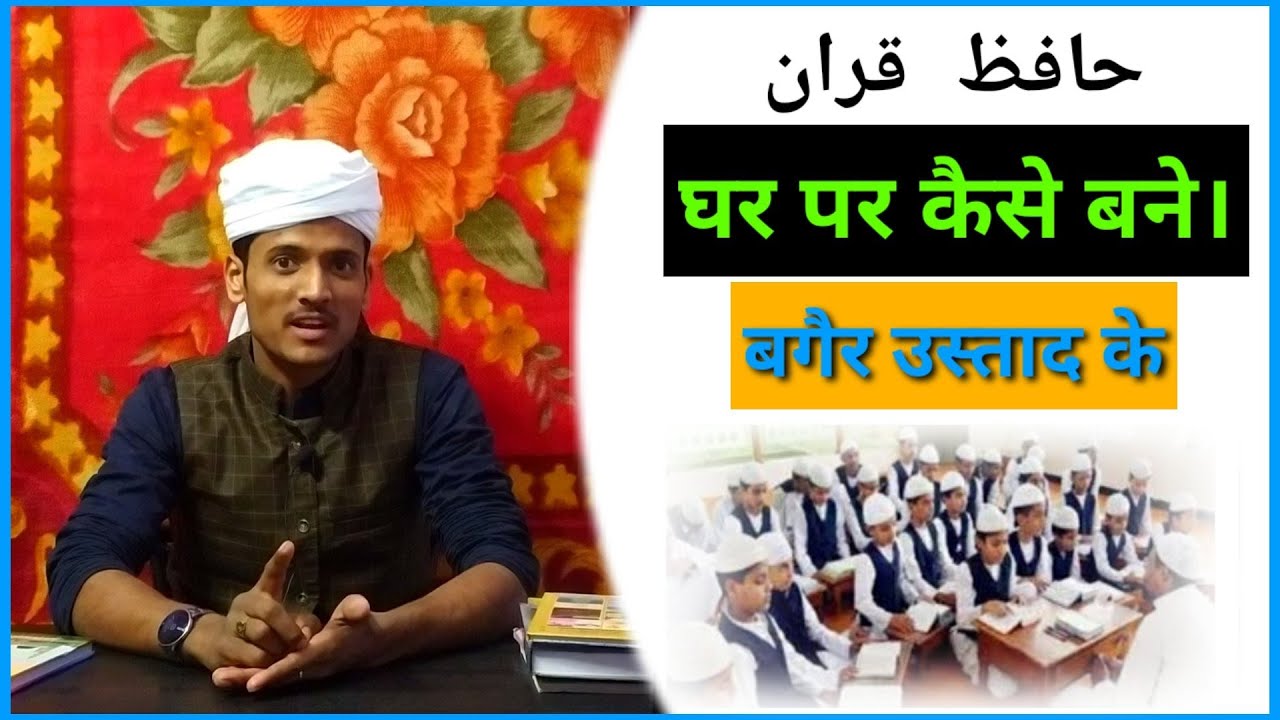 बगैर उस्ताद के घर पर हाफिज बने #motivational #hafiz