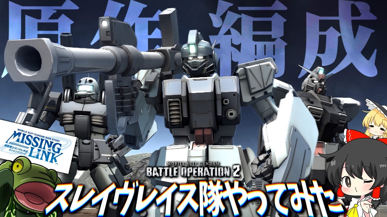 【バトオペ２】もし&rdquo;スレイヴ・レイス隊&rdquo;がバトオペ環境に殴りこんだら【ゆっくり実況】原作編成検証15 スレイヴレイス隊 Battle movie 2026