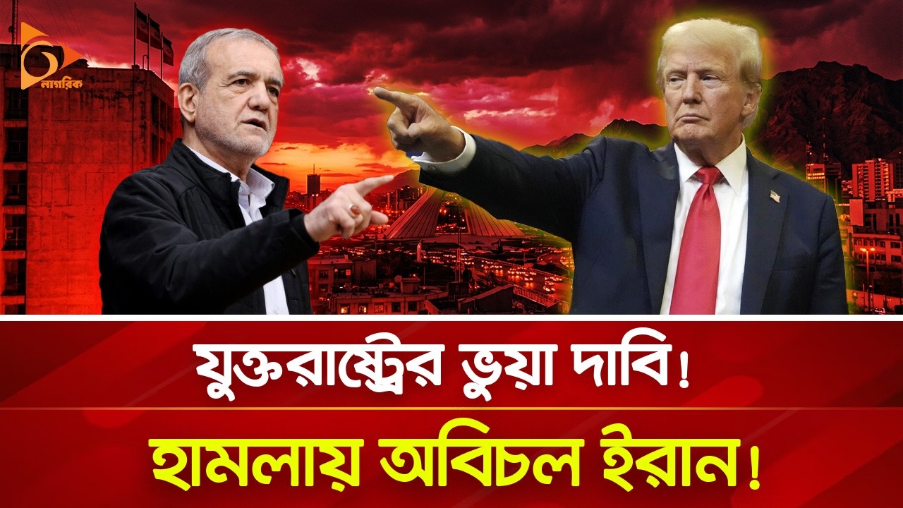 স্থল যু/দ্ধে/ই নির্ধারণ হবে যুক্তরাষ্ট্রের জয়-পরাজয়? | Nagorik TV